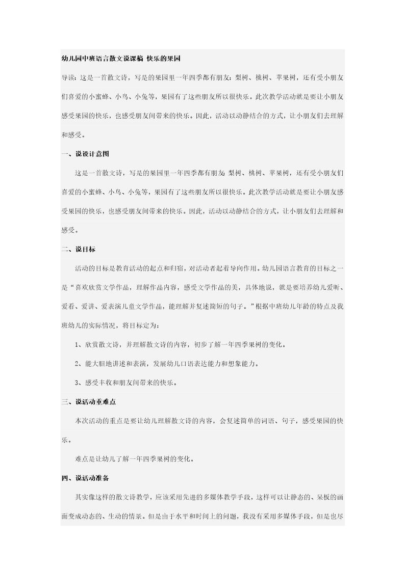 幼儿园中班语言散文说课稿 快乐的果园