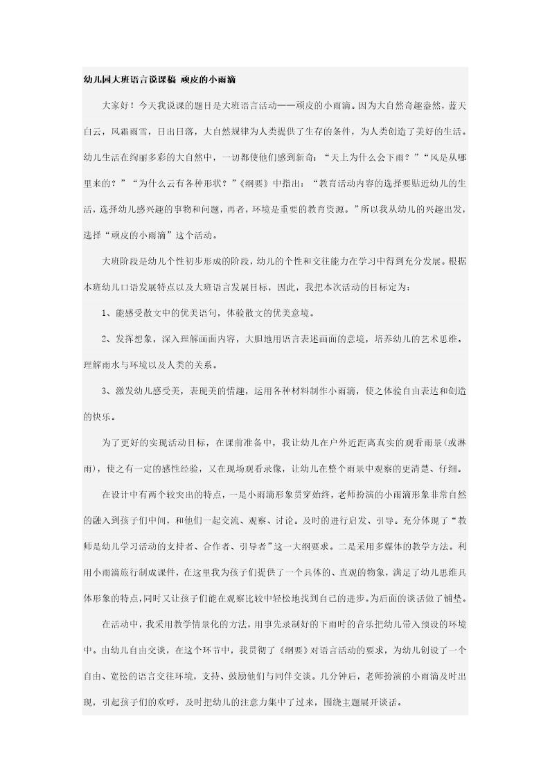 幼儿园大班语言说课稿 顽皮的小雨滴