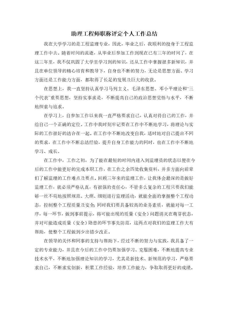 助理工程师职称评定个人工作总结