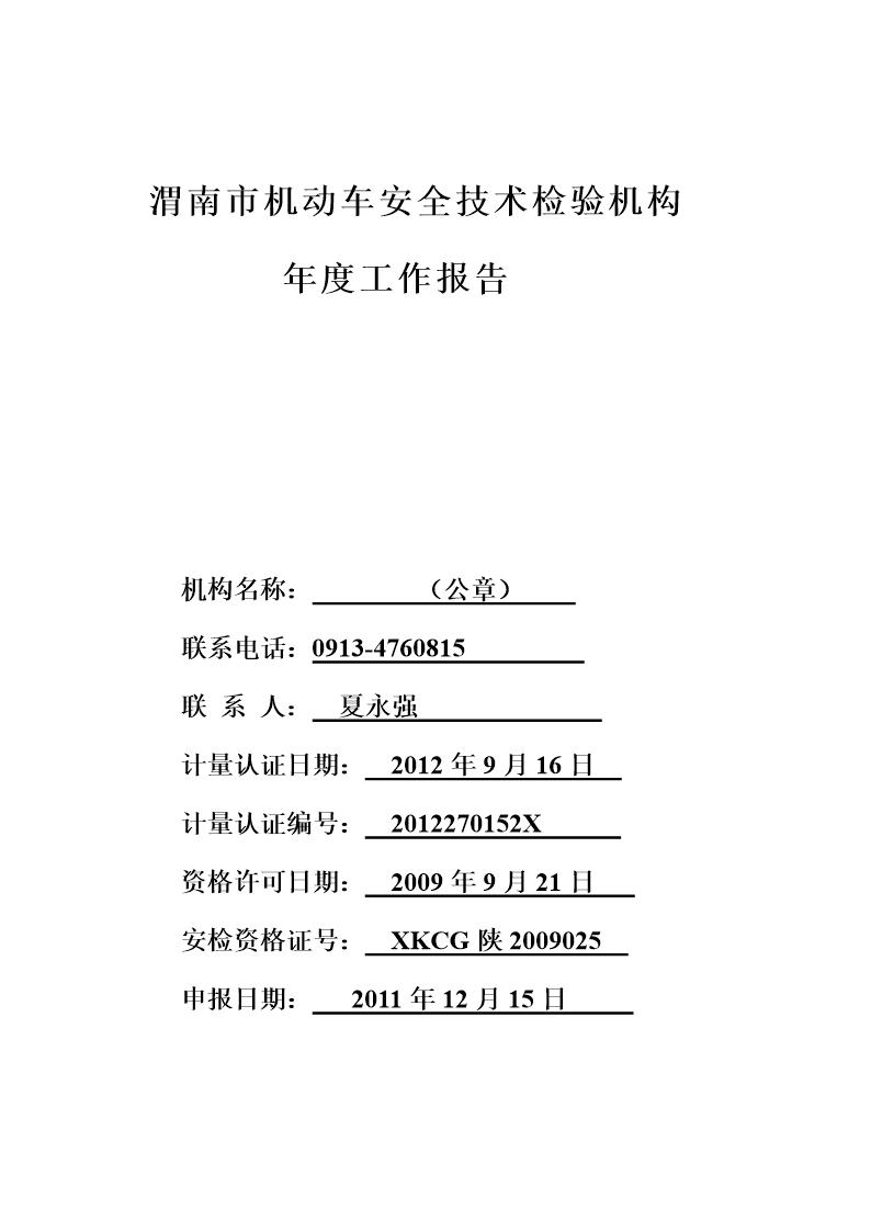 机动车检测站年度工作报告