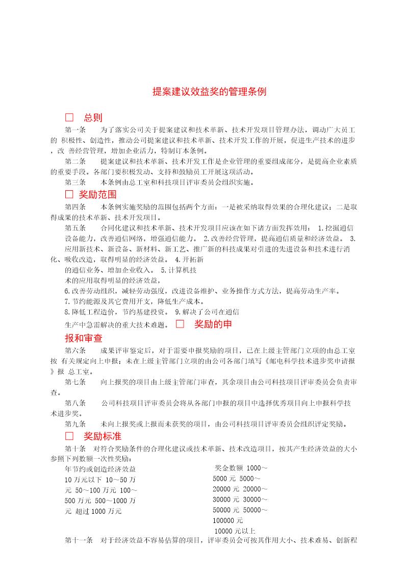 提案建议效益奖的管理条例