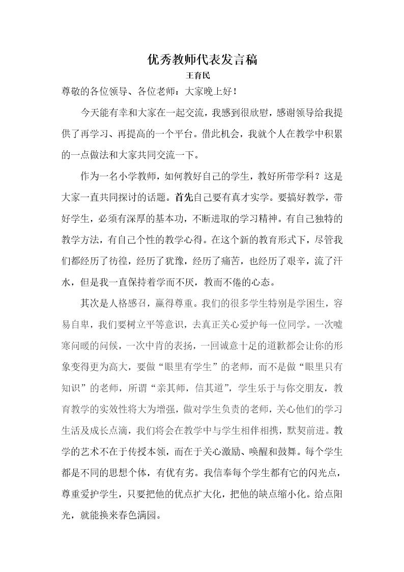 小学优秀教师发言稿