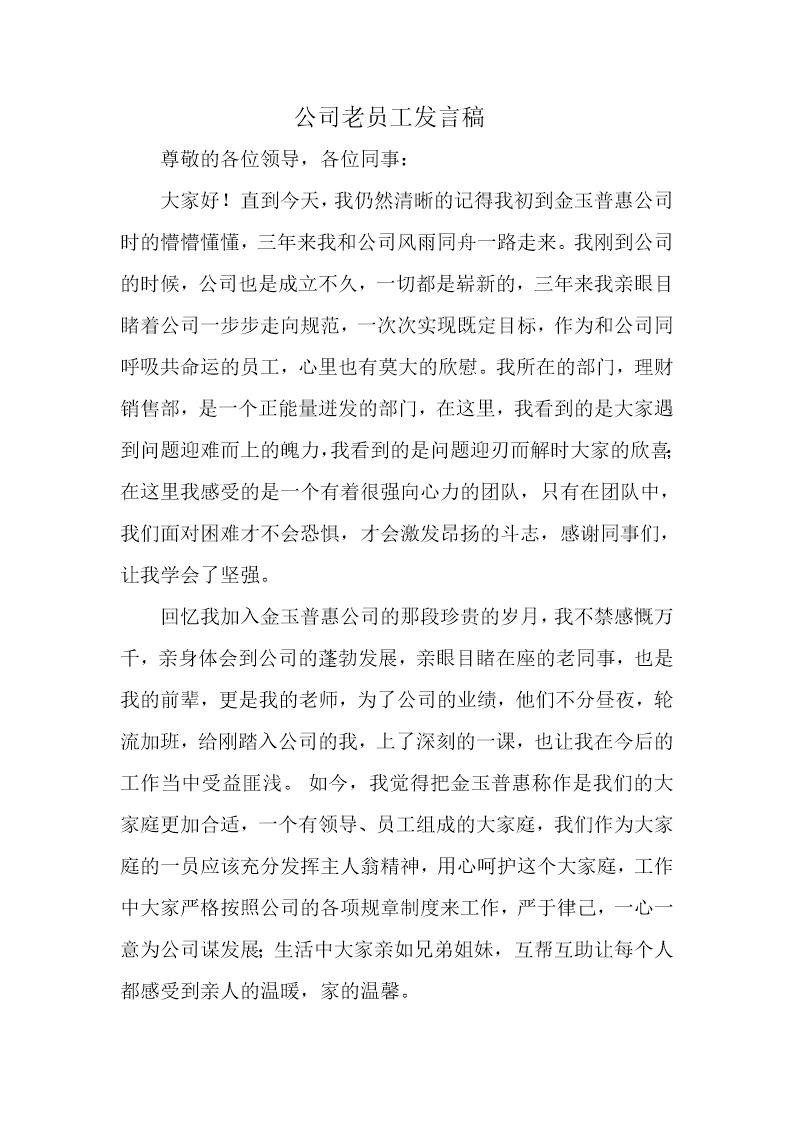 公司老员工发言稿