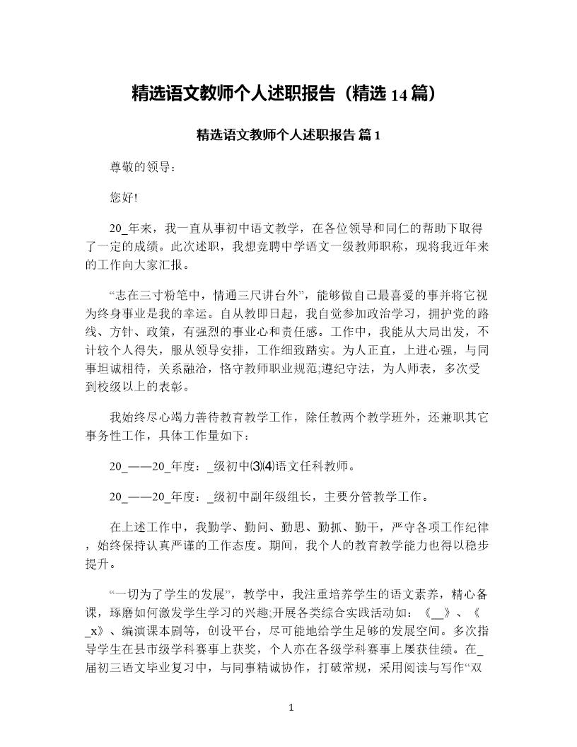 精选语文教师个人述职报告(精选14篇)