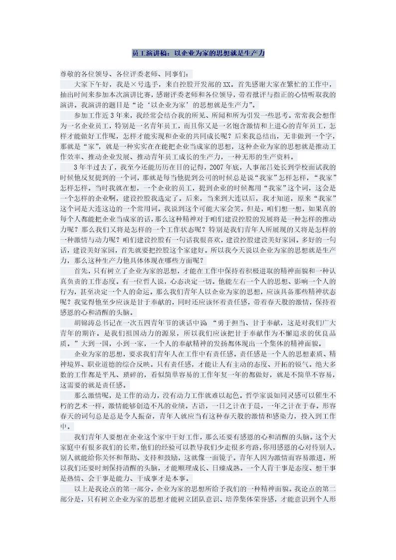 员工演讲稿 以企业为家的思想就是生产力