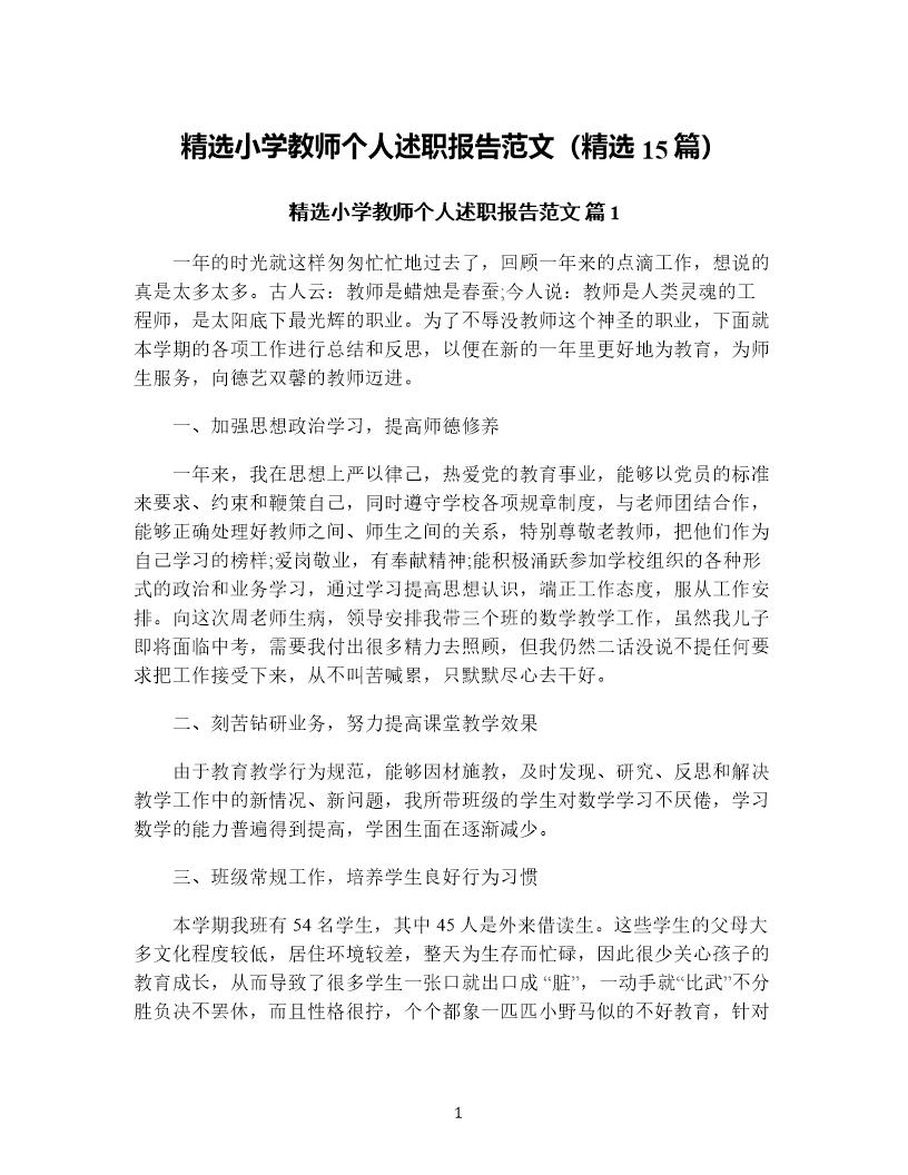 精选小学教师个人述职报告范文(精选15篇)