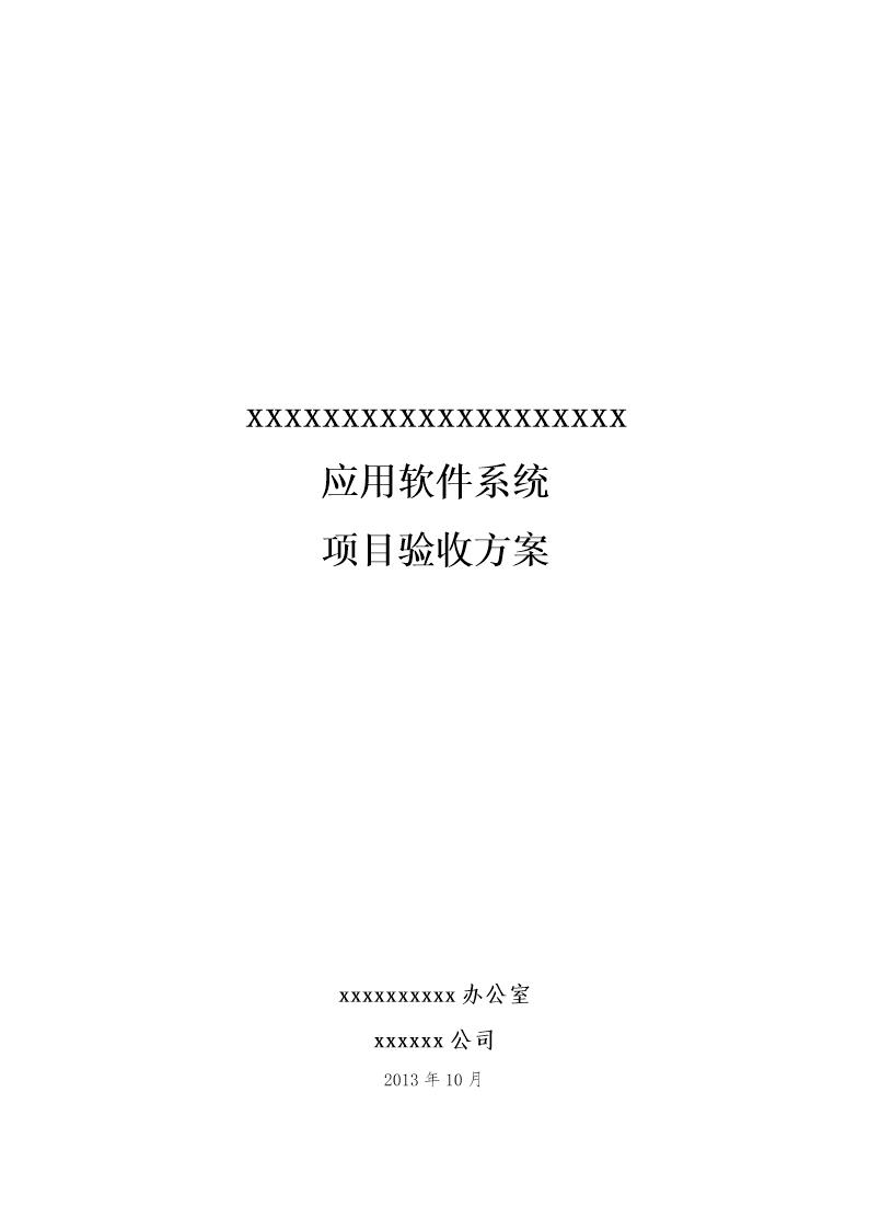 xxxxxx系统 - 项目验收方案实例下载