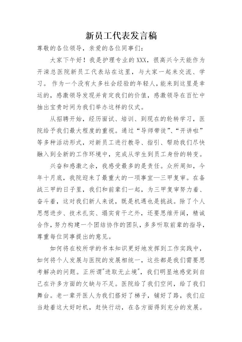 新员工代表发言稿