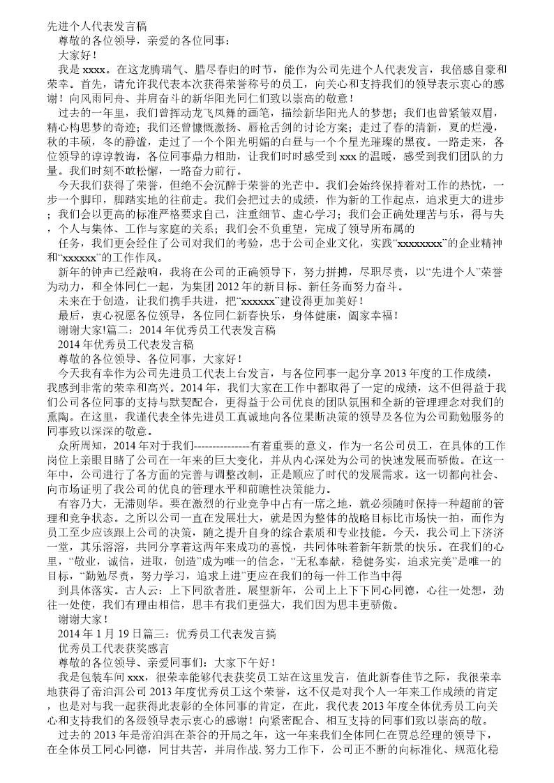 先进员工的代表发言稿