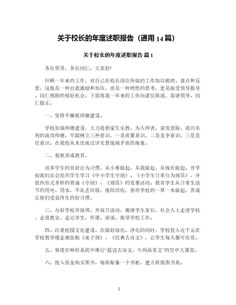 关于校长的年度述职报告(通用14篇)