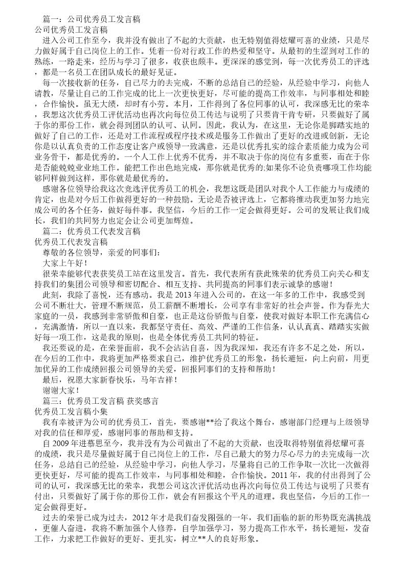 公司优秀员工发言稿(共7篇)