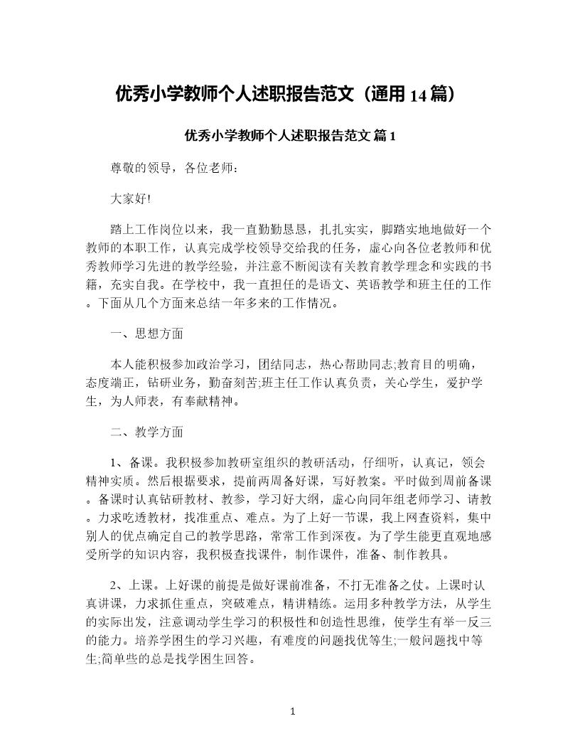 优秀小学教师个人述职报告范文(通用14篇)