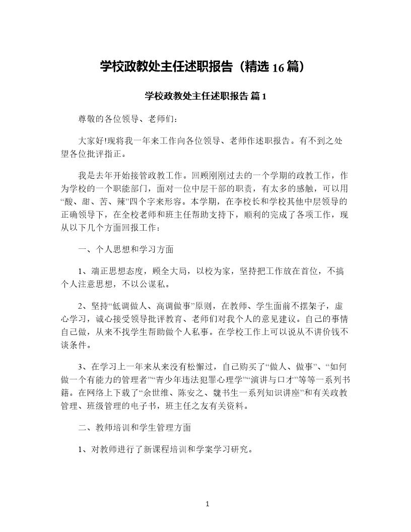 学校政教处主任述职报告(精选16篇)