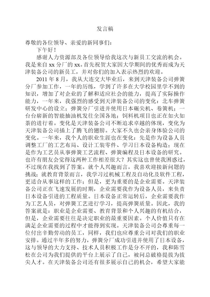 新员工交流发言稿