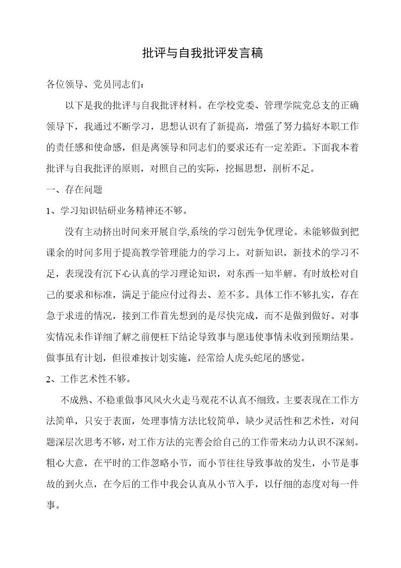 党员批评与自我批评发言稿