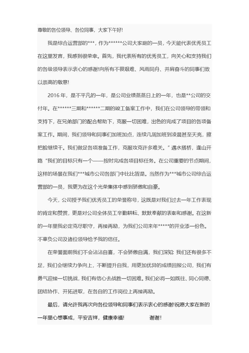 房产公司优秀员工发言稿