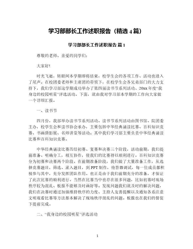 学习部部长工作述职报告(精选4篇)