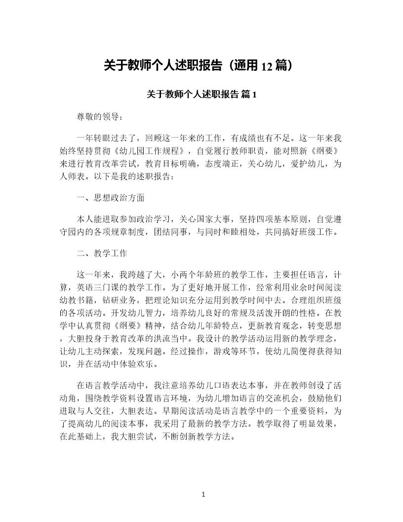 关于教师个人述职报告(通用12篇)