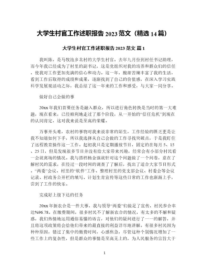 大学生村官工作述职报告范文(精选14篇)