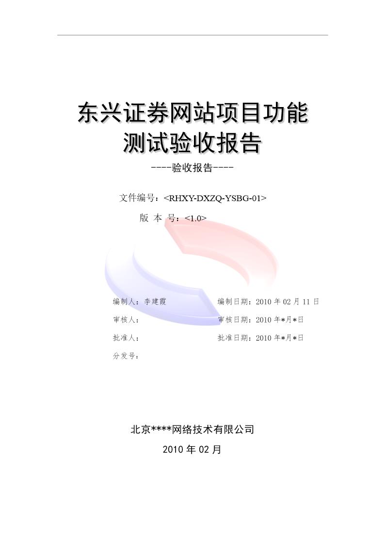 东兴证券网站项目验收报告实例下载