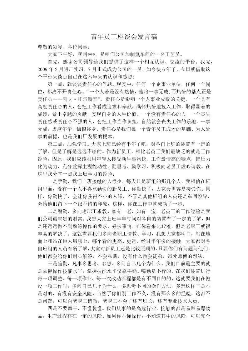 青年员工座谈会发言稿