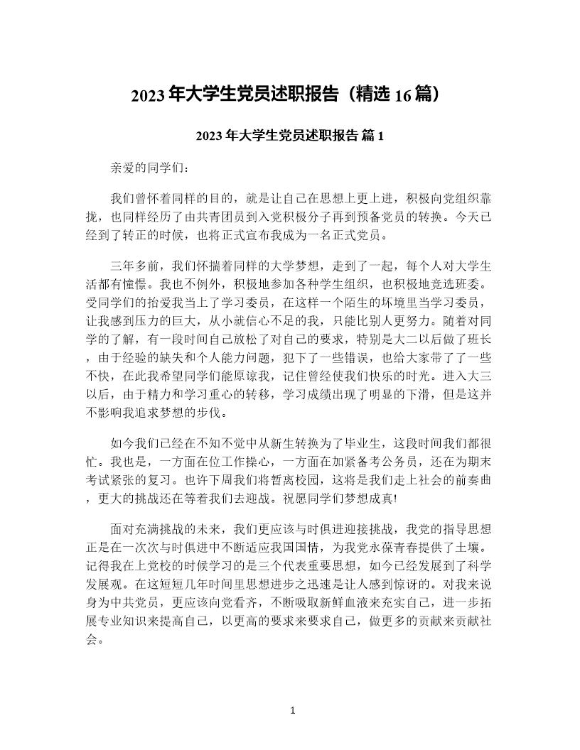 年大学生党员述职报告(精选16篇)