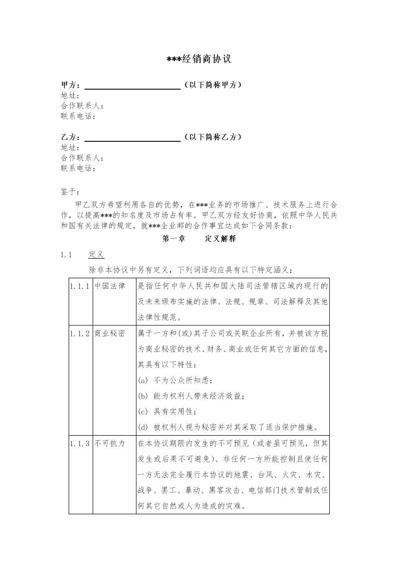 二级经销商协议模板免费下载