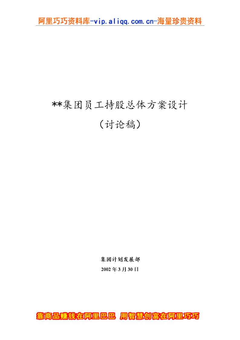 XX集团员工持股总体方案设计讨论稿