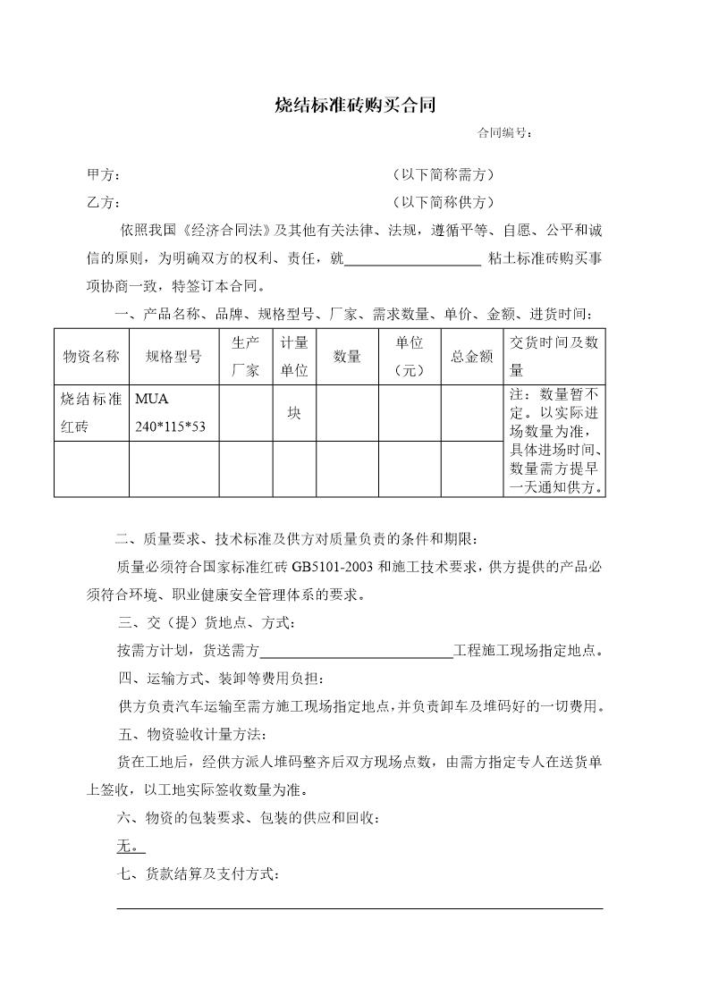 标准砖 烧结砖购销合同