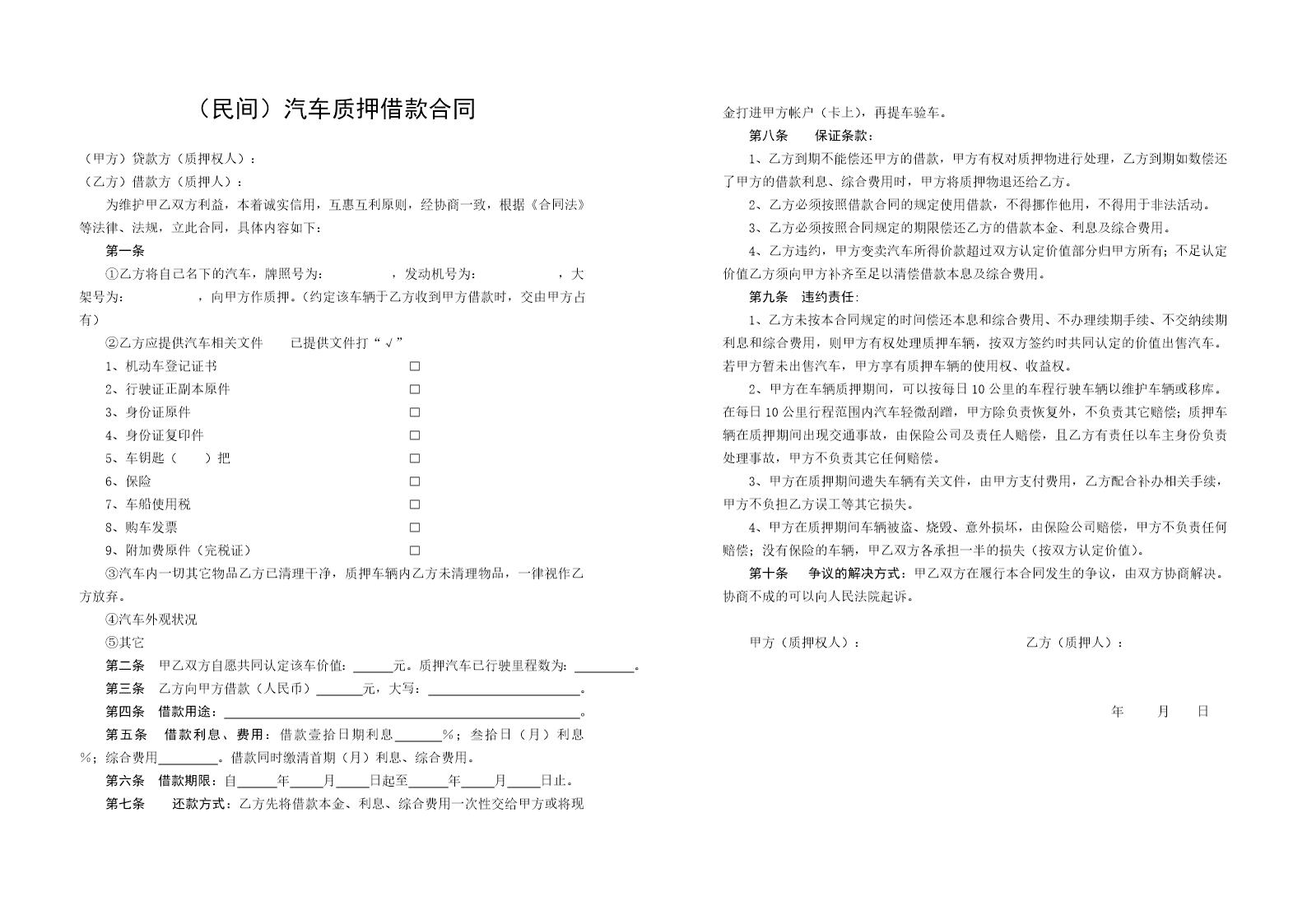 (民间)汽车质押借款合同