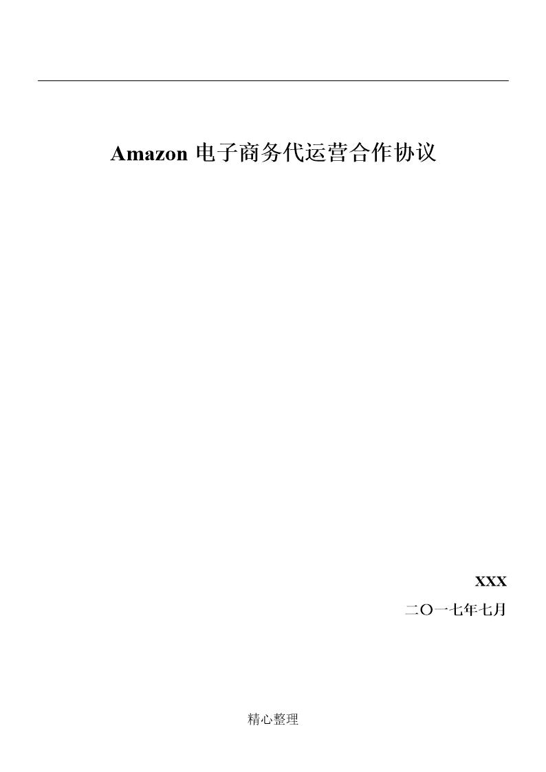 Amazon店铺代运营协议模板