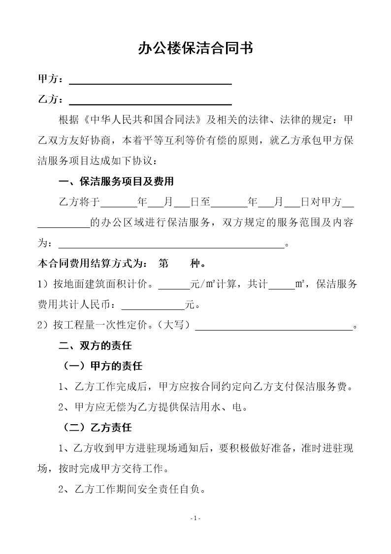 办公楼一次性保洁协议书(样本)