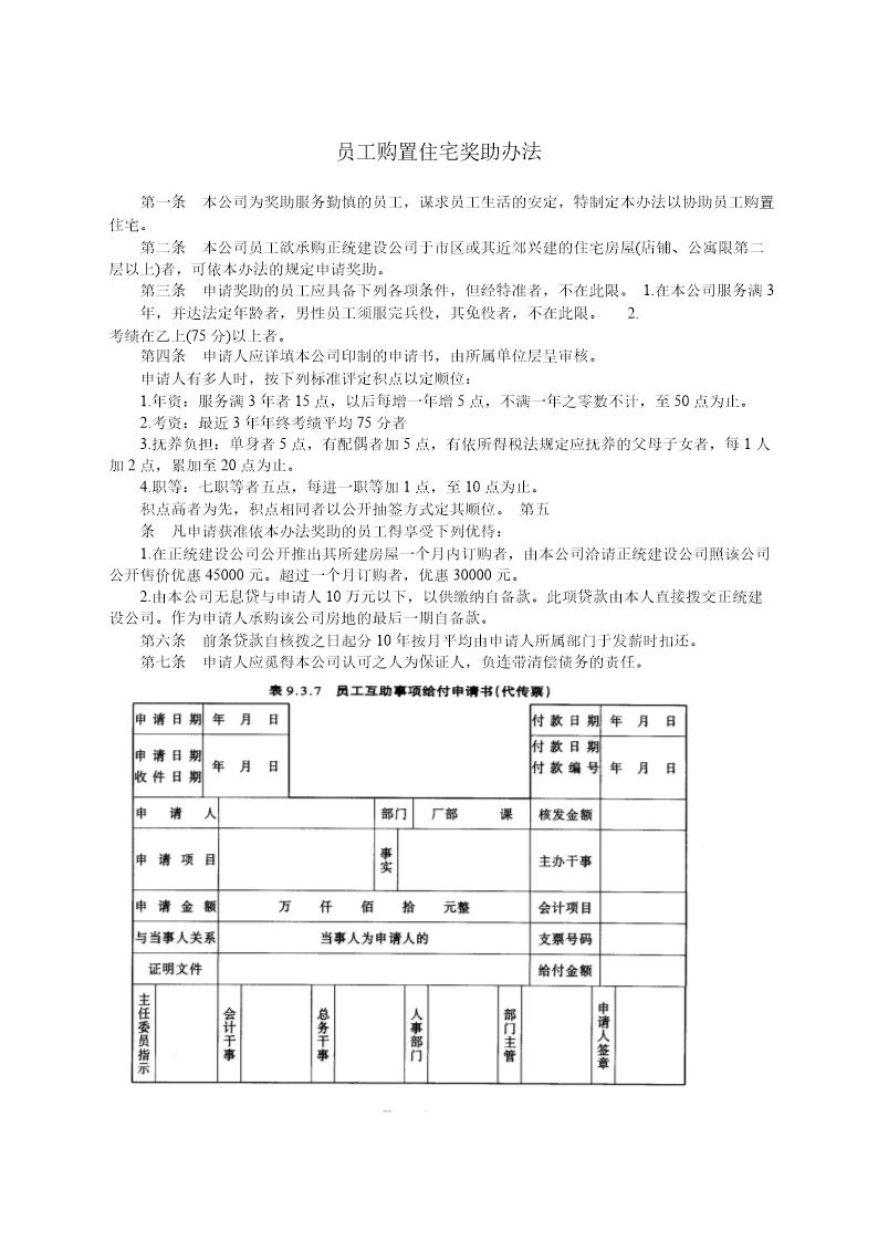 员工购置住宅奖助办法