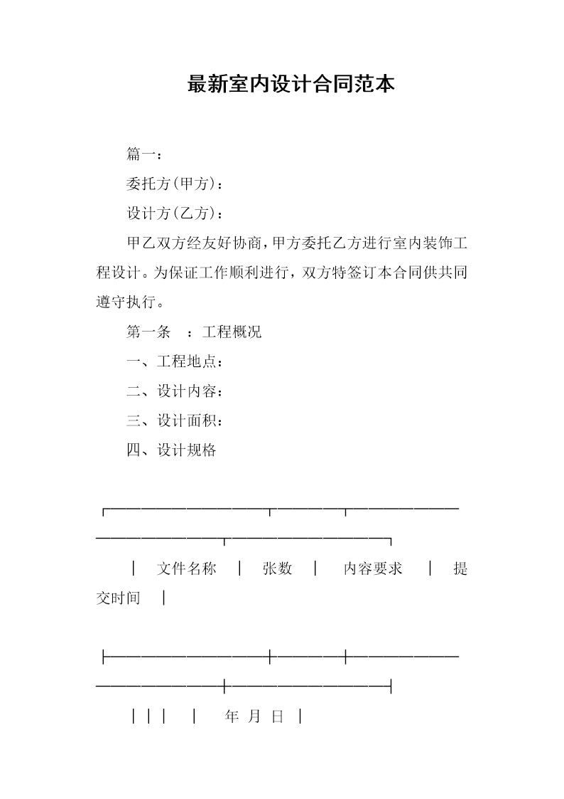 最新室内设计合同范本