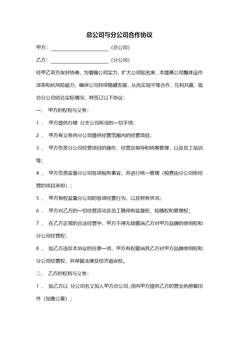 总公司与分公司合作协议