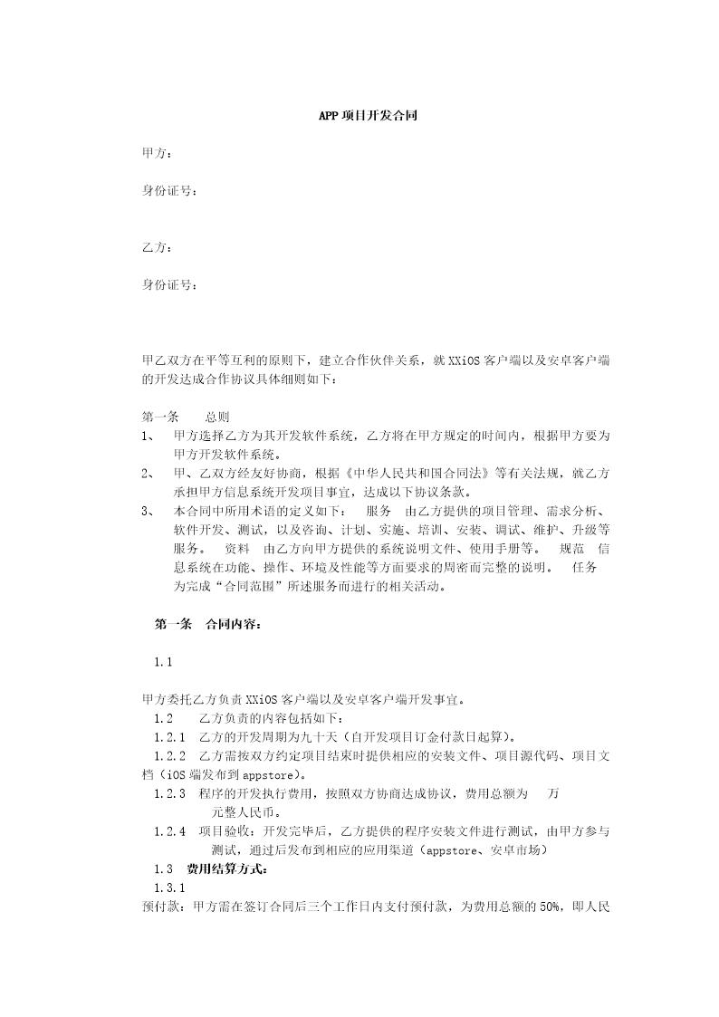 APP项目开发合同