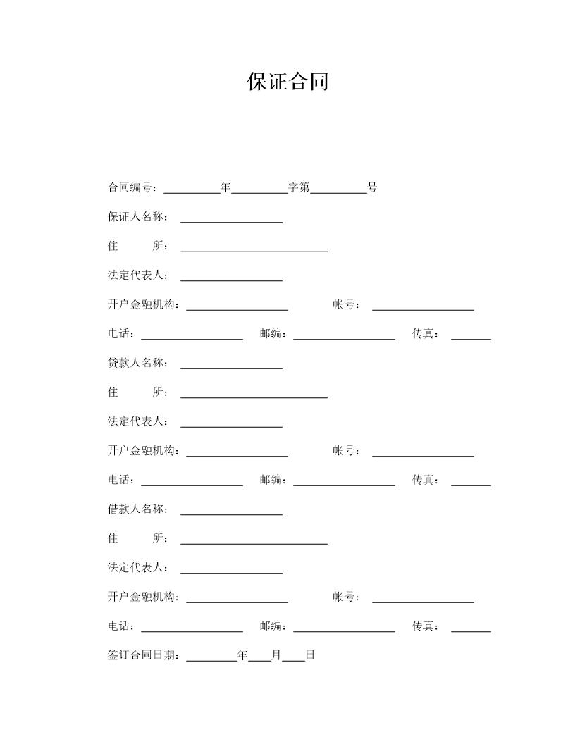 保证合同模板范文