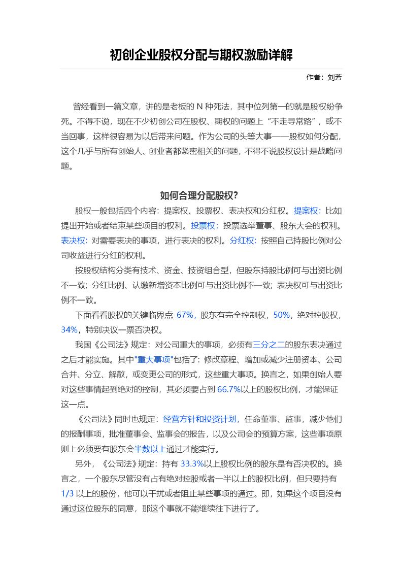 初创企业股权分配与期权激励详解