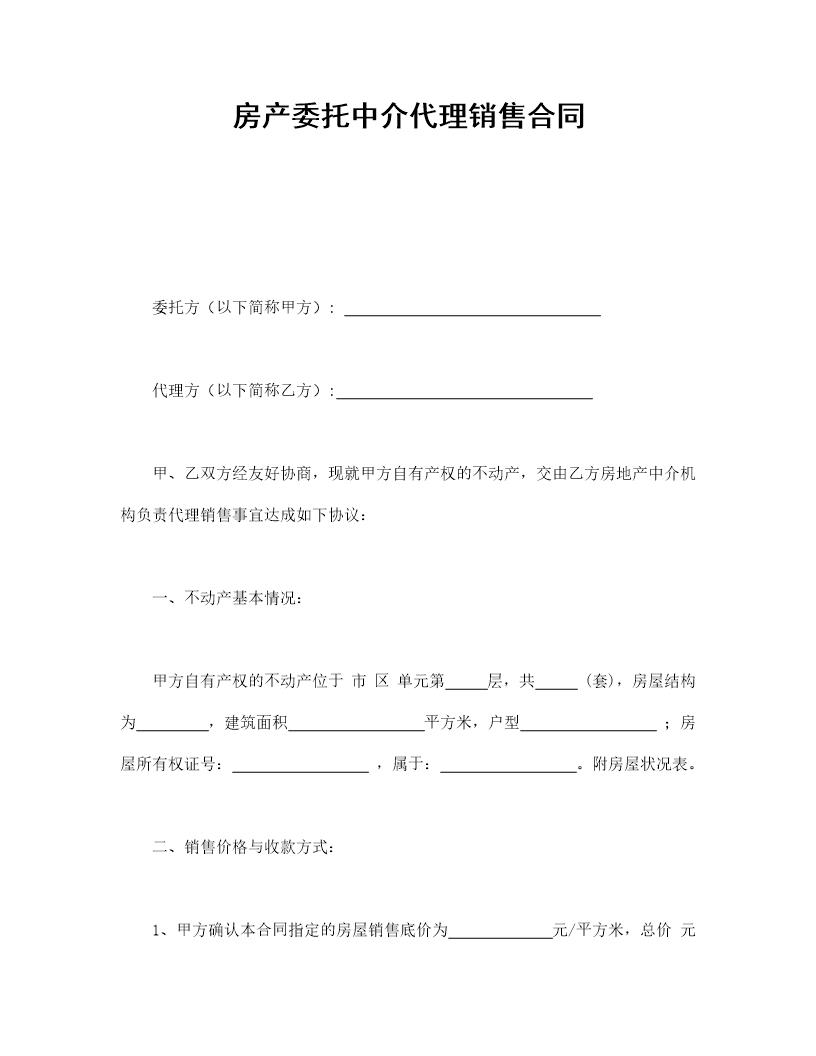 房产委托中介代理销售合同