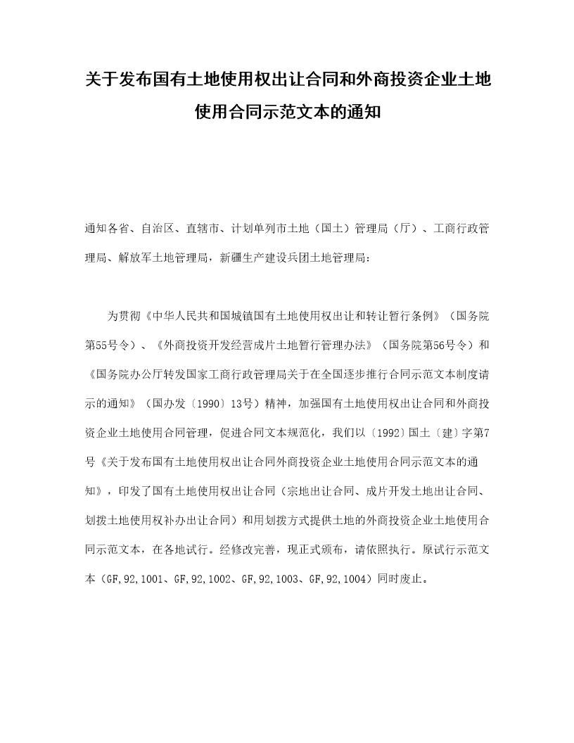 关于发布国有土地使用权出让合同和外商投资企业土地使用合同示范文本的通知