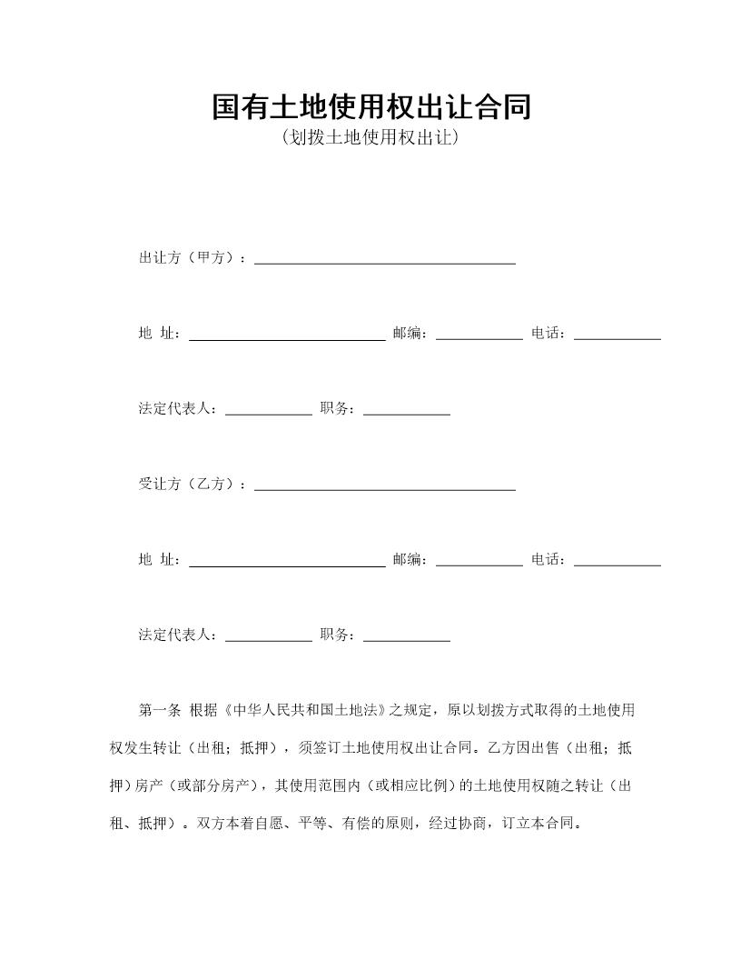 国有土地使用权出让合同免费下载