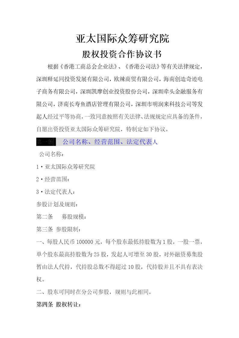 公司股权投资合作协议书 免费下载