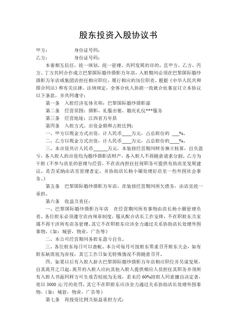 股东投资入股协议书(某婚纱店合伙入股协议，可以参考使用)