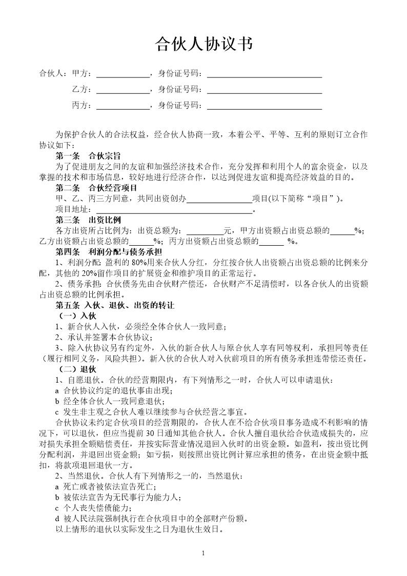 合伙人投资合作协议书(中规中矩，可做参考)