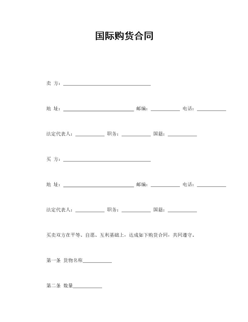 国际购货合同