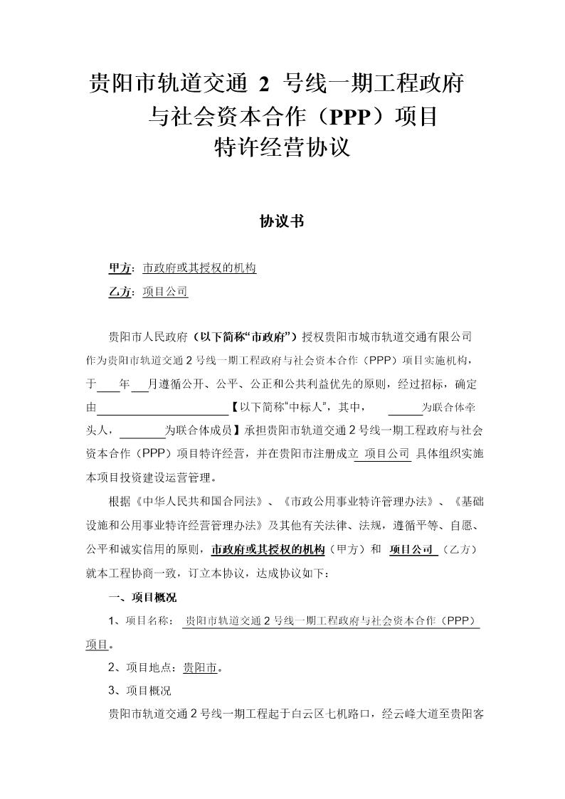 贵阳市轨道交通2号线一期工程政府与社会资本合作(ppp)项目特许经营协议(公示版本)-改