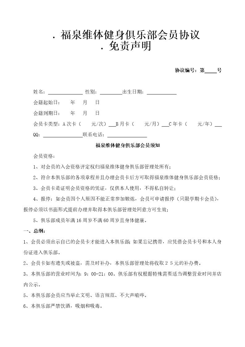 福泉维体健身俱乐部会员入会协议-免责声明