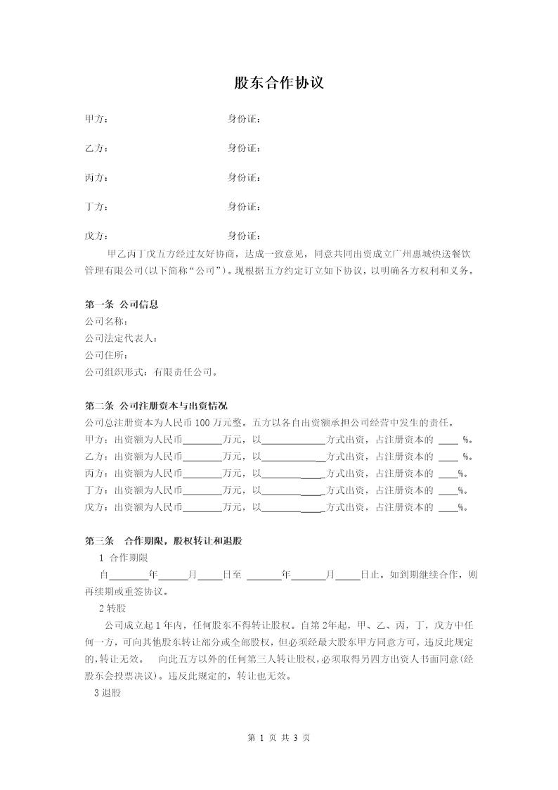 公司股东合作协议免费下载