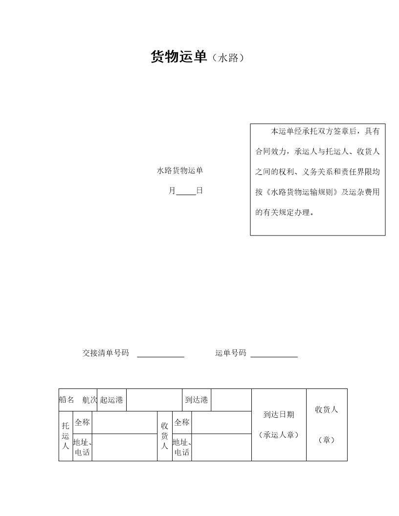 货物运单(水路)