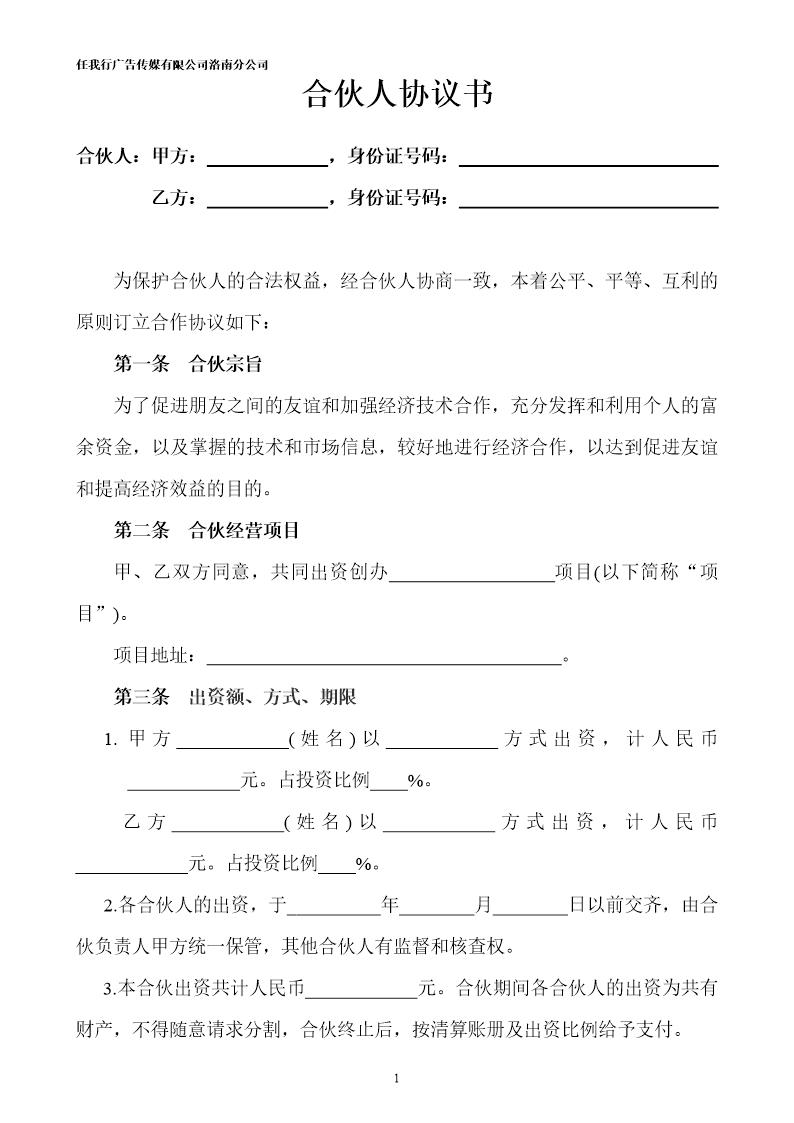 合伙人投资合作协议书